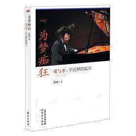 为梦痴狂——爱与孝：平民梦的起点