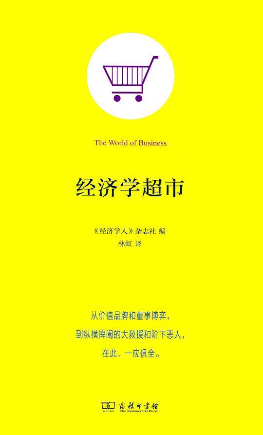 经济学超市
