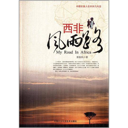 西非风雨路