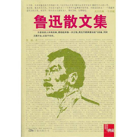 鲁迅散文集