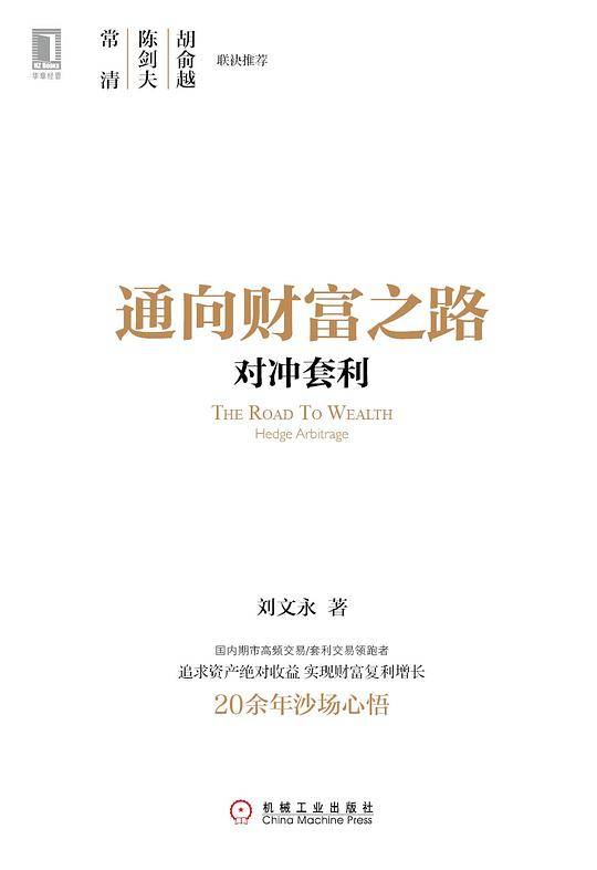通向财富之路：对冲套利