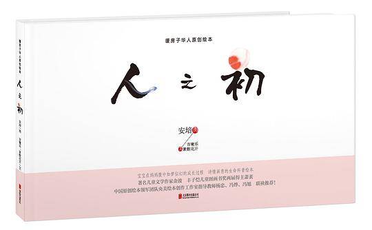 暖房子华人原创绘本：人之初