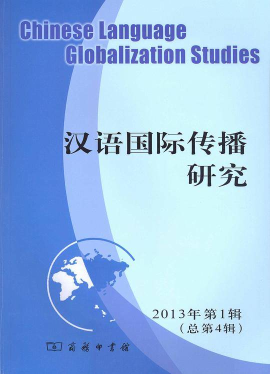 汉语国际传播研究 2013年第1辑 总第4辑