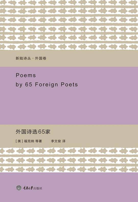 外国诗选65家