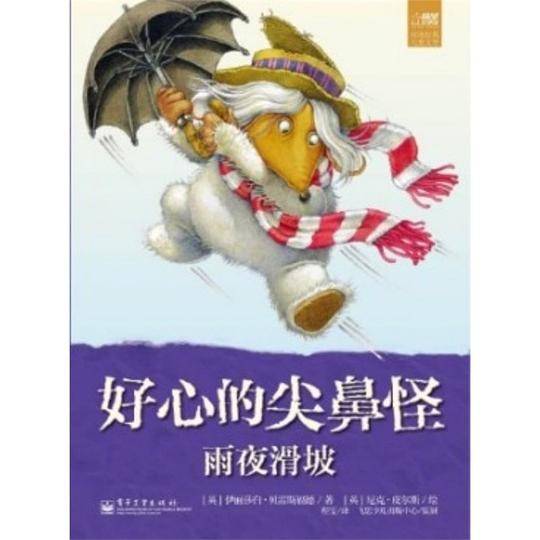 好心的尖鼻怪. 雨夜滑坡