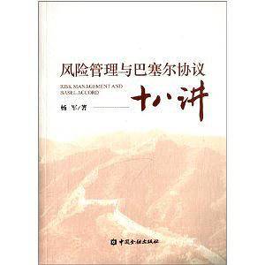 风险管理与巴塞尔协议十八讲