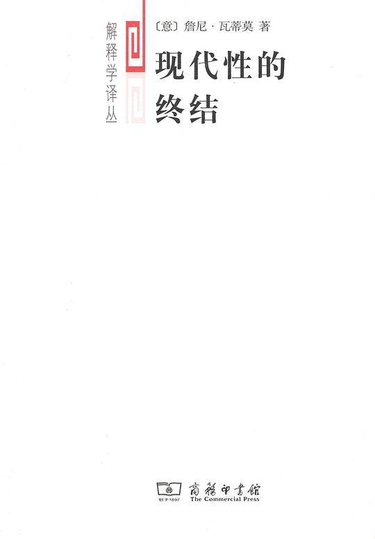 现代性的终结：虚无主义与后现代文化诠释学