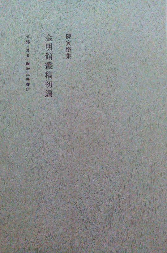 金明馆丛稿初编