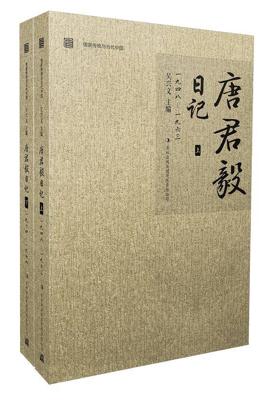 《唐君毅日记》