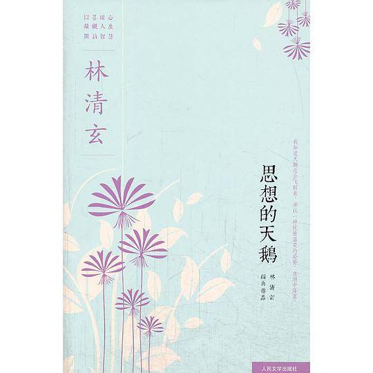 思想的天鹅-林清玄经典作品系列