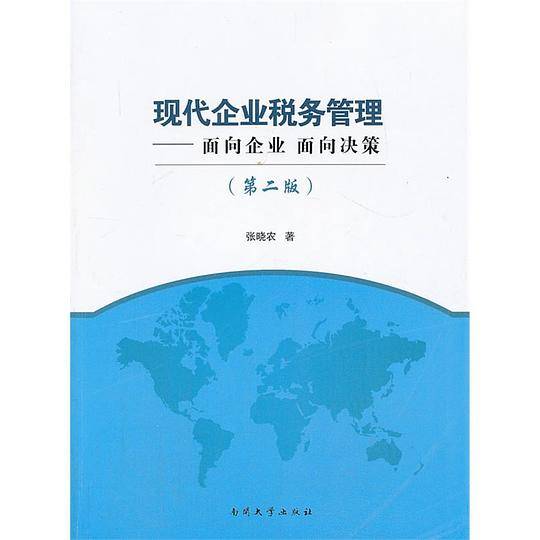 现代企业税务管理
