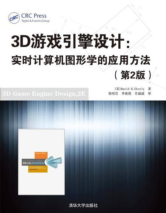 3D游戏引擎设计：实时计算机图形学的应用方法