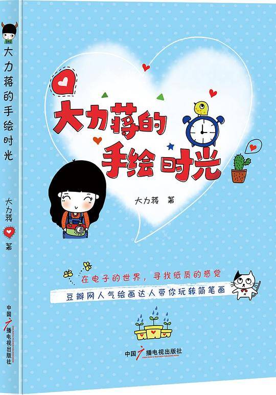 大力蒋的手绘时光