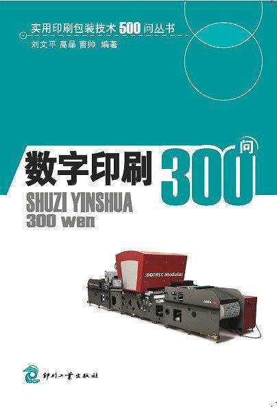 数字印刷300问