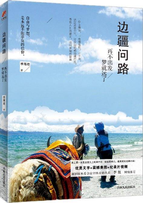 边疆问路