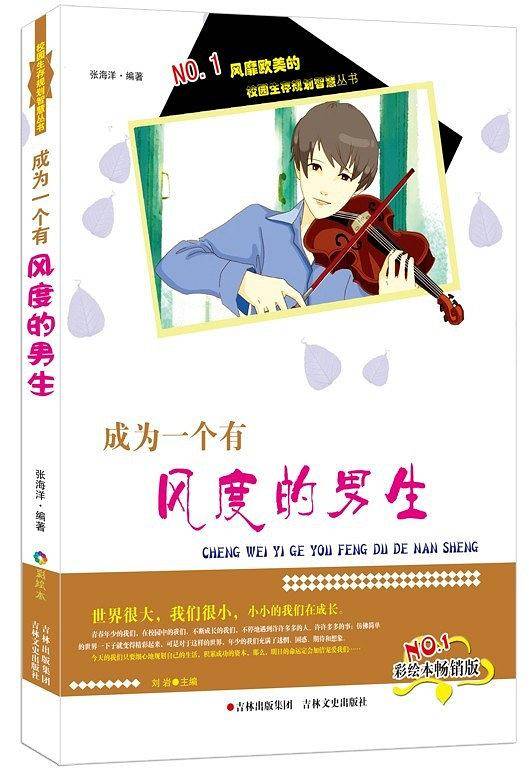 校园生存规划智慧丛书 成为一个有风度的男生