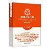 哈佛百年经典第15卷：两年水手生涯