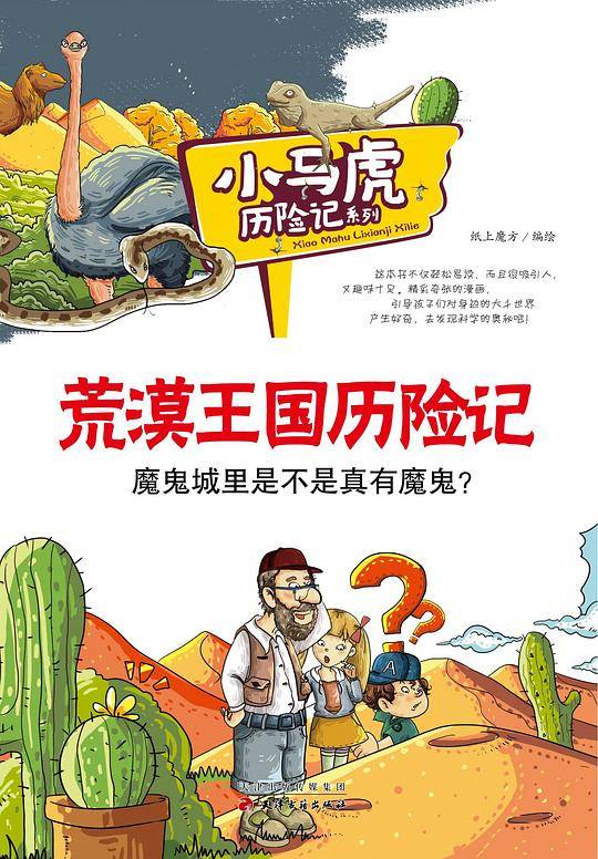 荒漠王国历险记/小马虎历险记系列