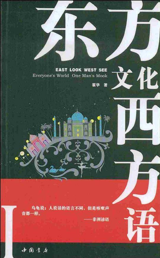 东方文化西方语