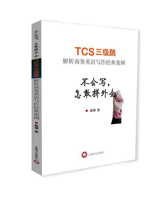 不会写，怎敢拼外企--TCS三级跳 解析商务英语写作经典案例