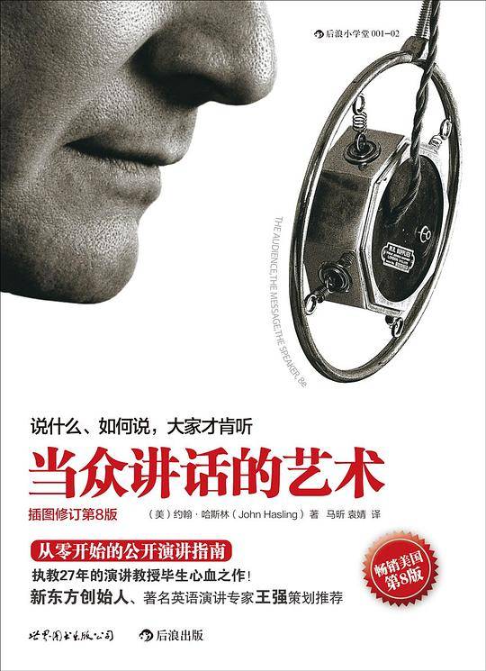 当众讲话的艺术:说什么，如何说，大家才肯听