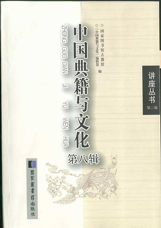 中国典籍与文化