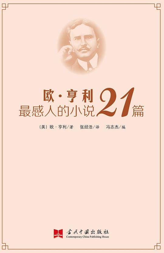 欧・亨利最感人的小说21篇