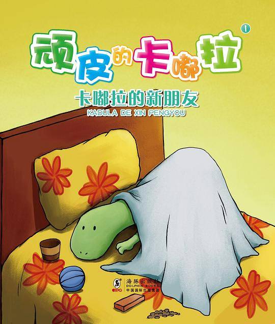 顽皮的卡嘟拉??卡嘟拉的新朋友