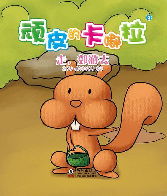 顽皮的卡嘟拉4：走，郊游去