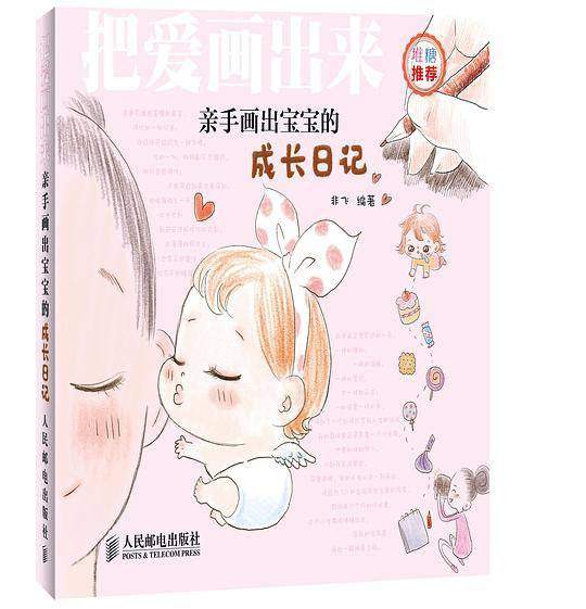 把爱画出来――亲手画出宝宝的成长日记