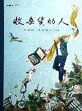 收杂货的人