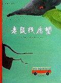 老鼠找愿望