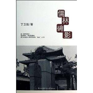 儒林碑影