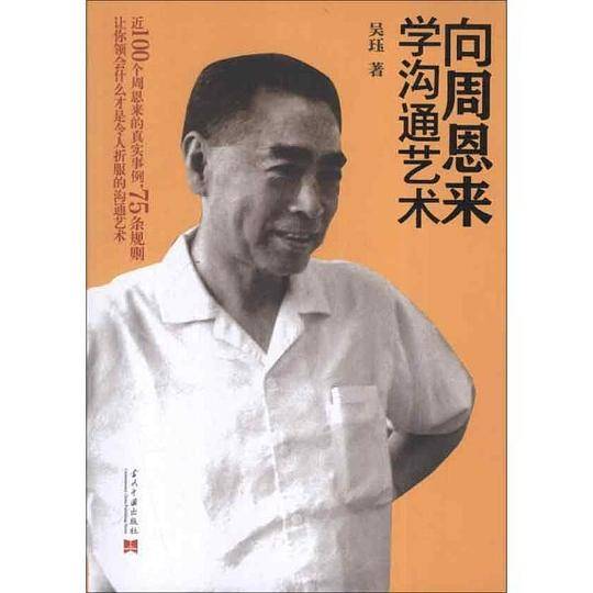 向周恩来学沟通艺术