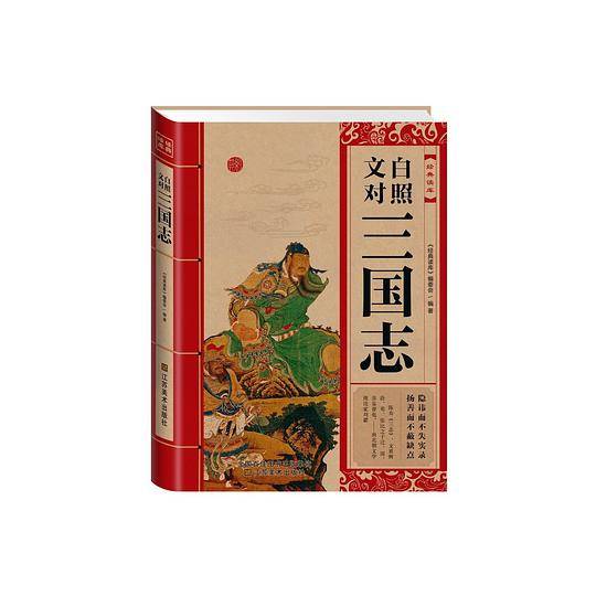 经典读库:文白对照三国志