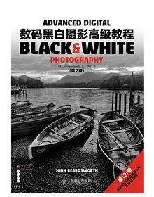 数码黑白摄影高级教程