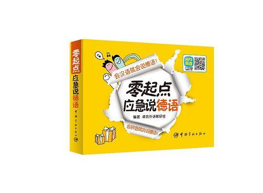 零起点应急说德语