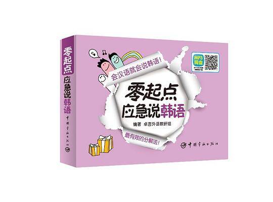 零起点应急说韩语