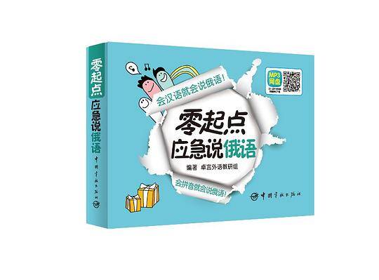 零起点应急说俄语(会汉语就会说俄语！会拼音就会说俄语！最有效的分解法！