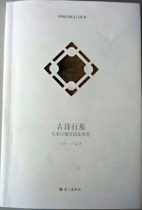 古诗行旅（先秦汉魏晋南北朝卷）