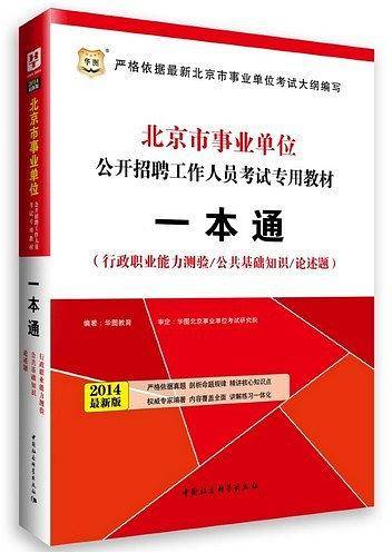 北京市事业单位公开招聘工作人员专用教材:一本通