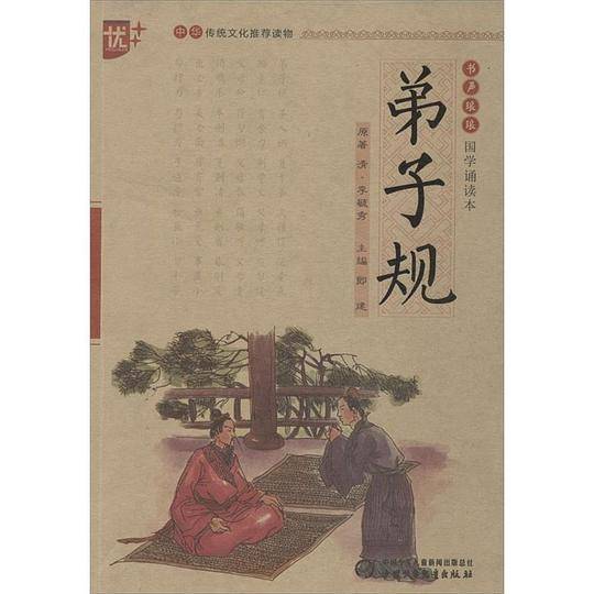 弟子规