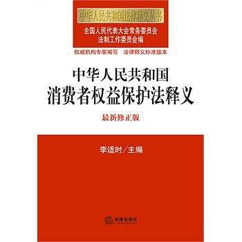 中华人民共和国消费者权益保护法释义