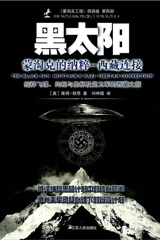黑太阳：蒙淘克的纳粹-西藏连接
