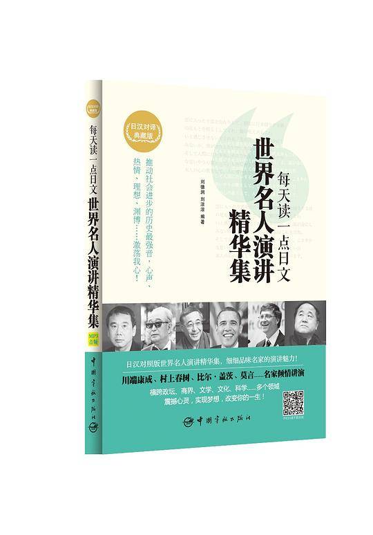 每天读一点日文 世界名人演讲精华集
