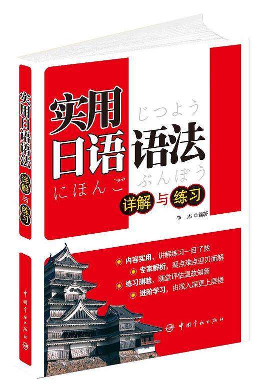 实用日语语法详解与练习--日语学习必备图书，一册在手，语法不愁。