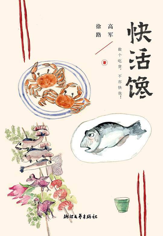 快活馋&豆瓣重口味老清新写食者张唐：柴米油盐 +有趣 + 幽默 +“汪曾祺”=最快活、最杀馋的美食人生）