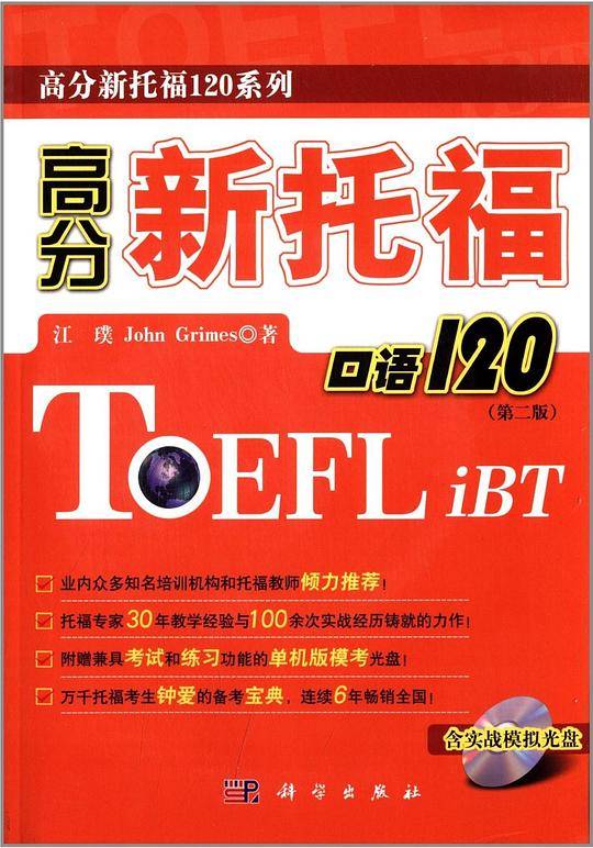 高分新托福口语120