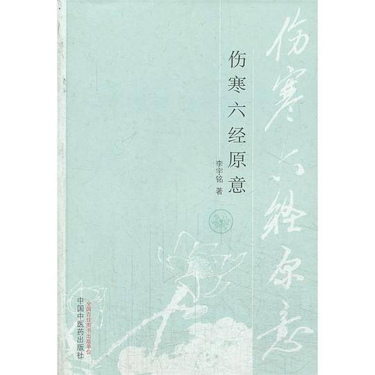 伤寒六经原意