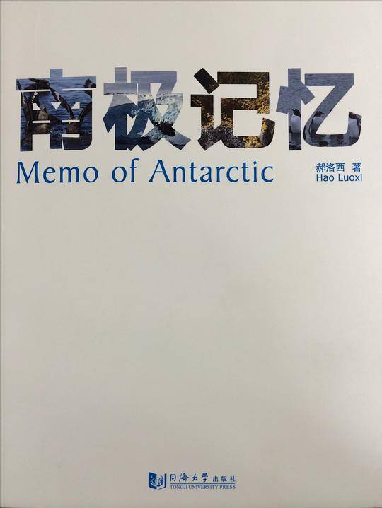 南极记忆